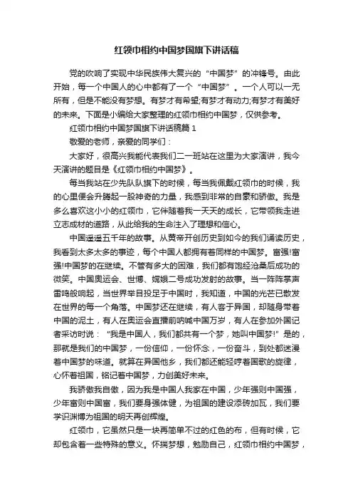 红领巾相约中国梦国旗下讲话稿
