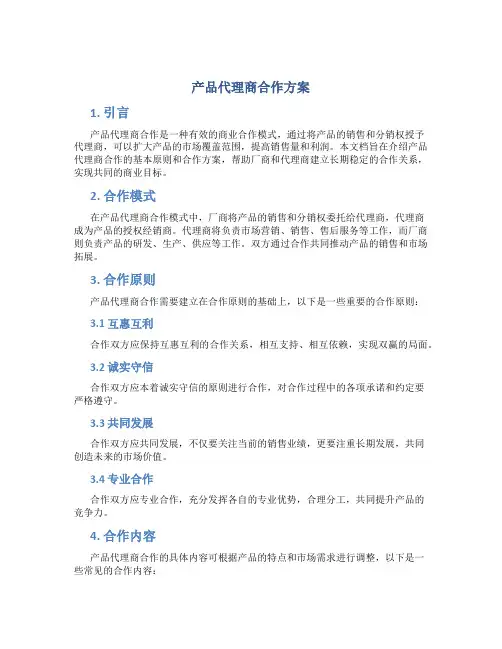 产品代理商合作方案