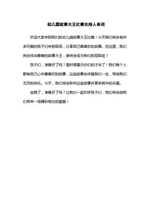 幼儿园故事大王比赛主持人串词
