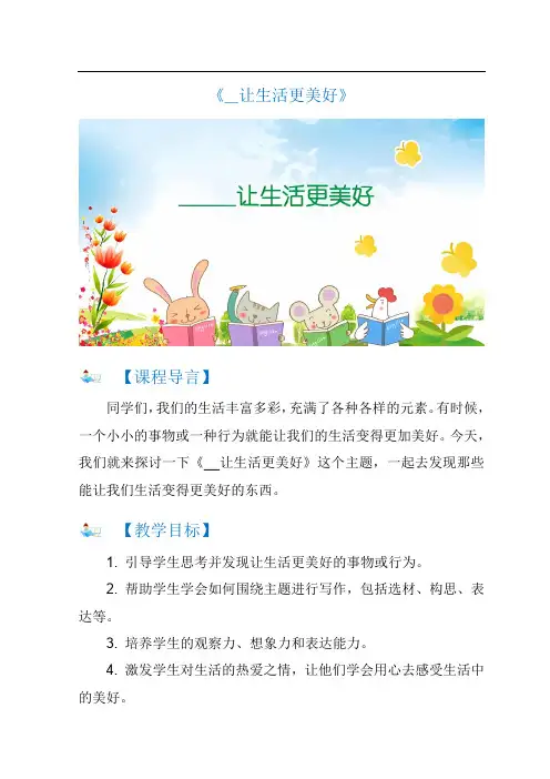 小学六年级习作三《__让生活更美好》