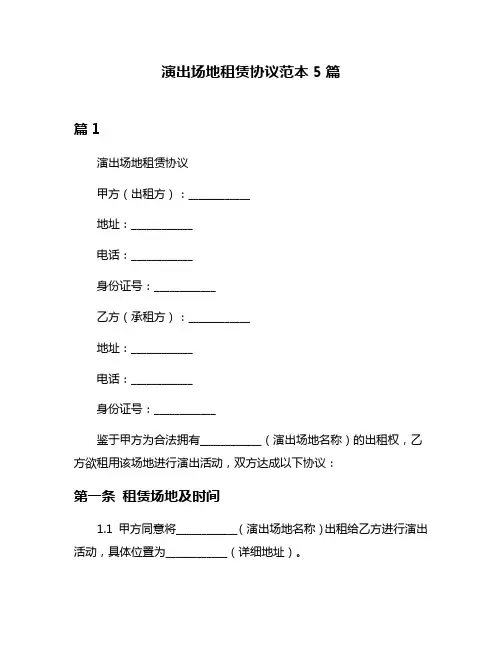 演出场地租赁协议范本5篇