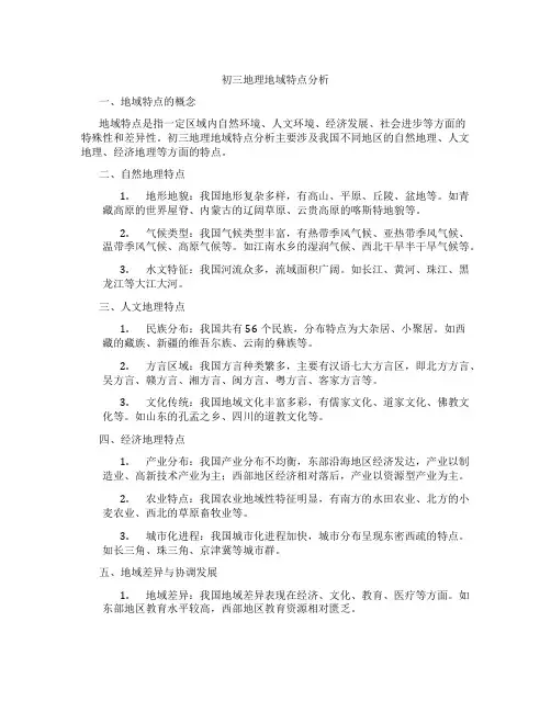 初三地理地域特点分析