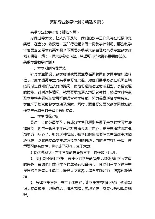 英语专业教学计划（精选5篇）