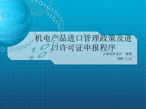 机电产品进口管理政策及进口许可证申报程序