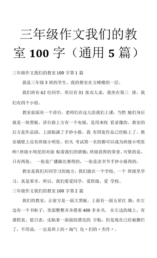 三年级作文我们的教室100字(通用5篇)