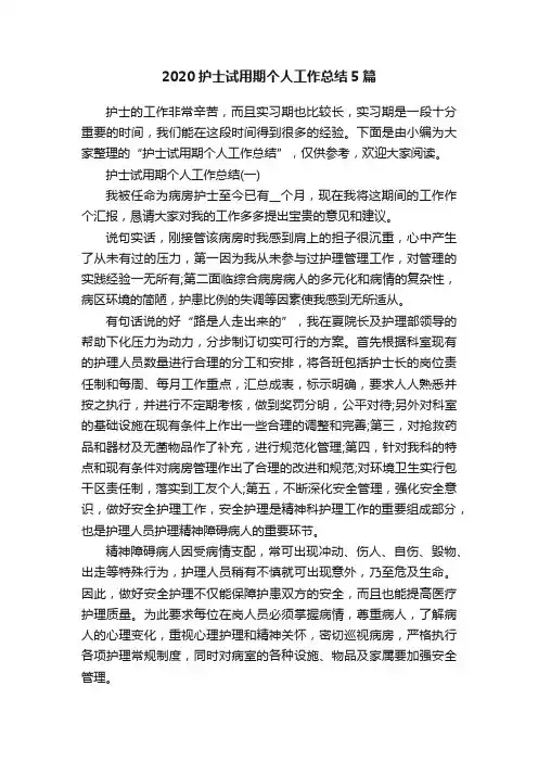 2020护士试用期个人工作总结5篇