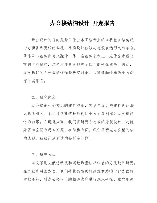 办公楼结构设计-开题报告