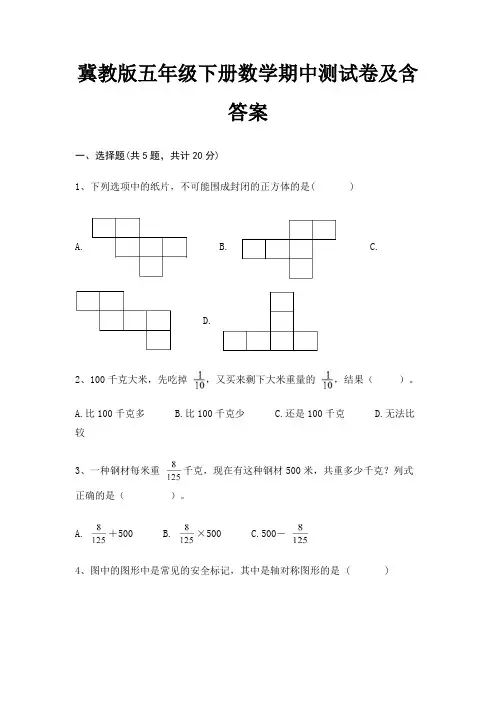 冀教版五年级下册数学期中测试卷及含答案