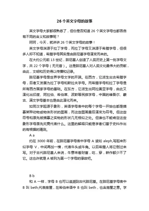 26个英文字母的故事