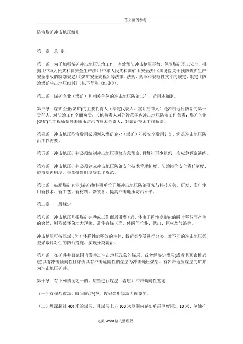防治煤矿冲击地压细则