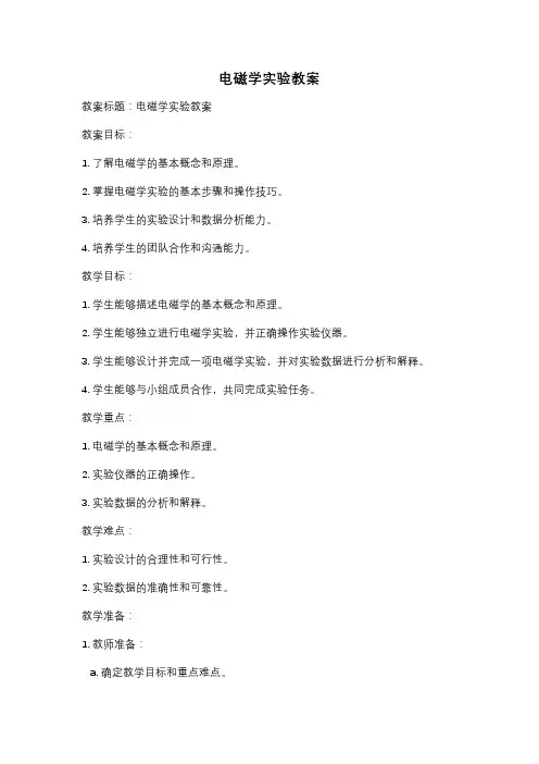 电磁学实验教案