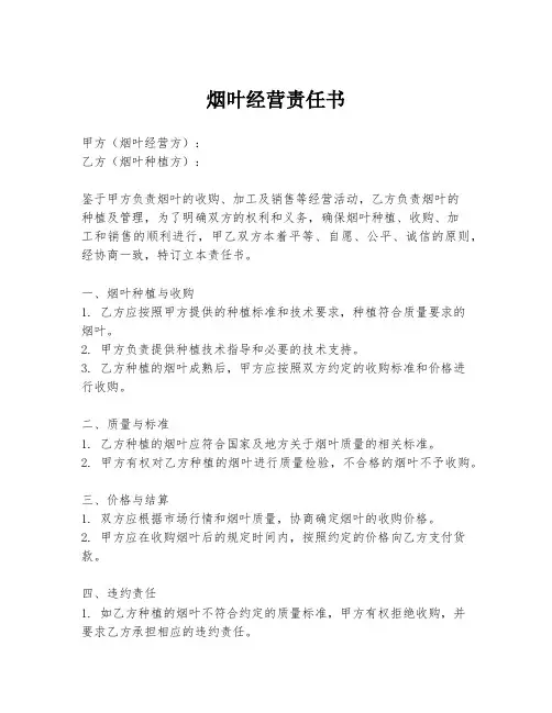 烟叶经营责任书