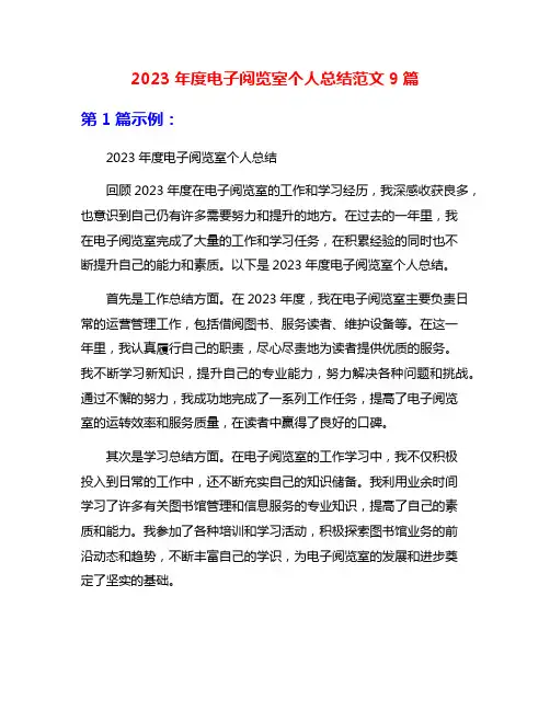 2023年度电子阅览室个人总结范文9篇