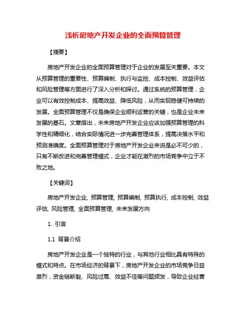 浅析房地产开发企业的全面预算管理