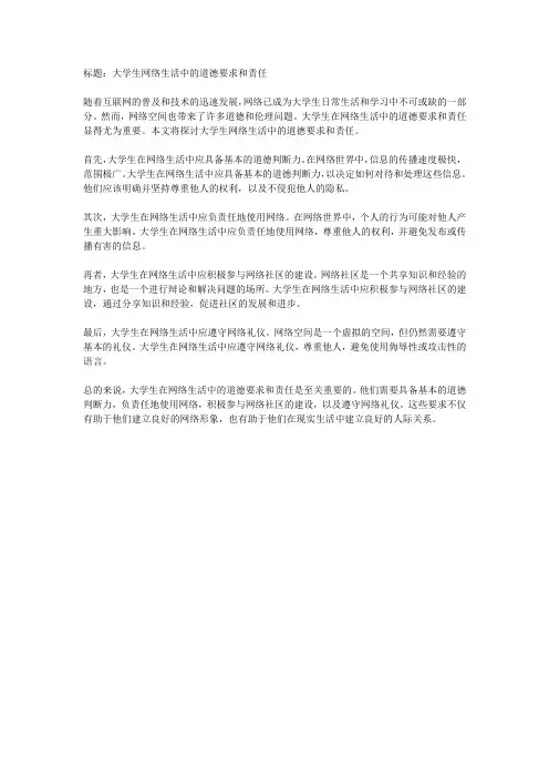 大学生网络生活中的道德要求和责任