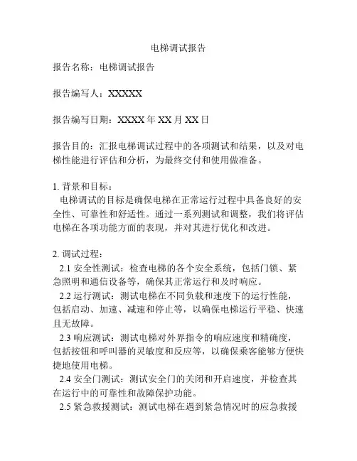 电梯调试报告