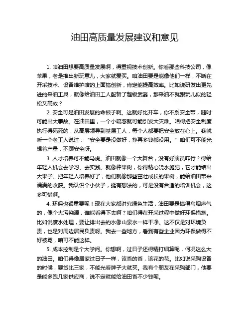 油田高质量发展建议和意见