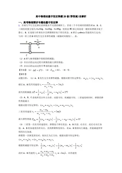 高中物理动量守恒定律题20套(带答案)含解析