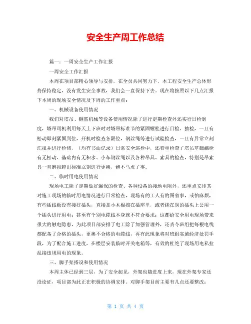安全生产周工作总结