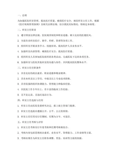 医院对科室主任管理制度
