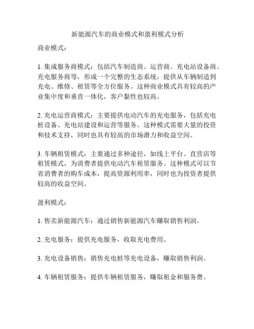  新能源汽车的商业模式和盈利模式分析