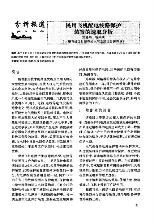 民用飞机配电线路保护装置的选取分析