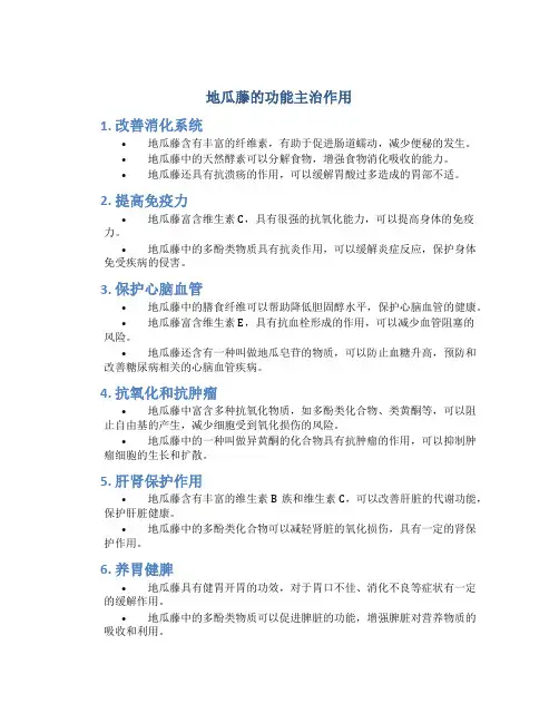 地瓜藤的功能主治作用