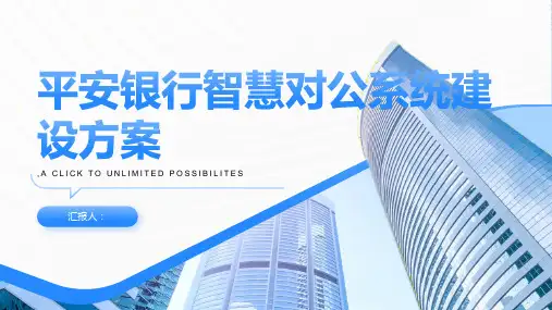 平安银行智慧对公系统建设方案