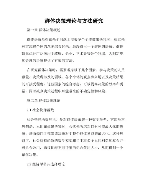 群体决策理论与方法研究