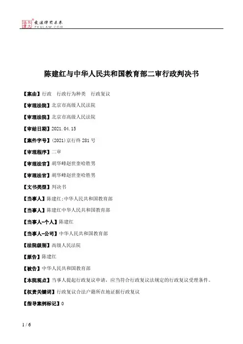 陈建红与中华人民共和国教育部二审行政判决书