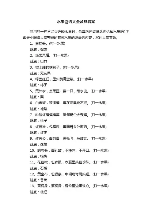 水果谜语大全及其答案