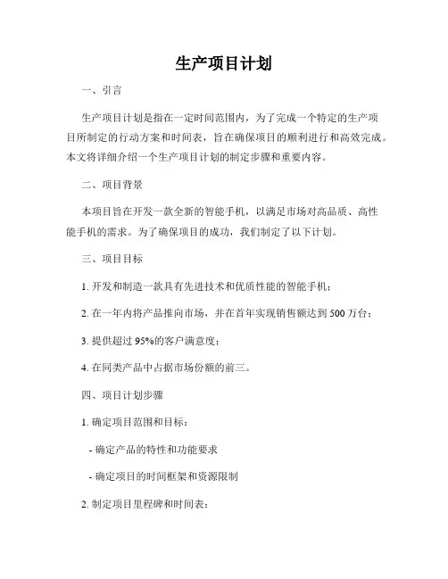生产项目计划