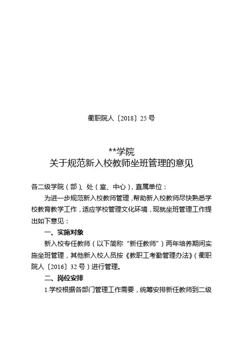 衢州职业技术学院关于规范新入校教师坐班管理的意见【模板】