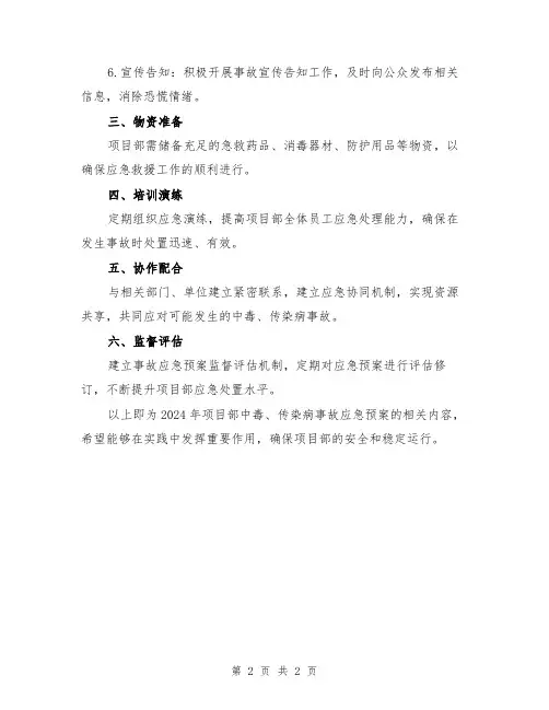 2024年项目部中毒、传染病事故应急预案