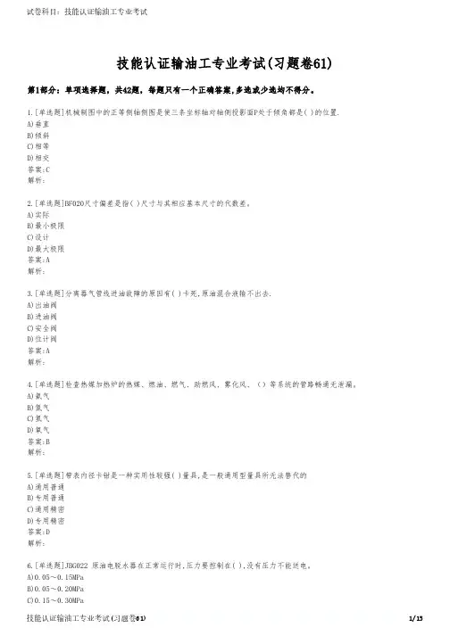 技能认证输油工专业考试(习题卷61)