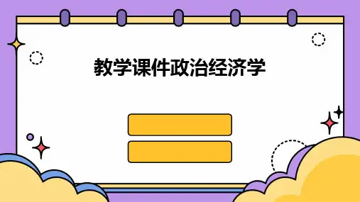 教学课件政治经济学