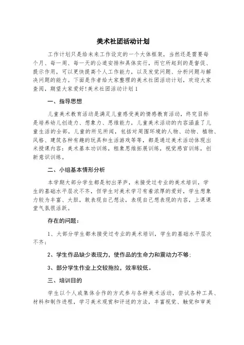 美术社团活动计划