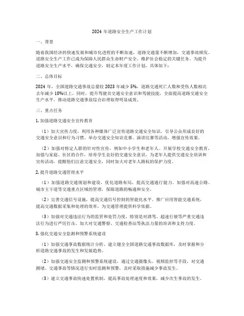 2024年道路安全生产工作计划