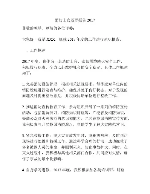 消防士官述职报告2017