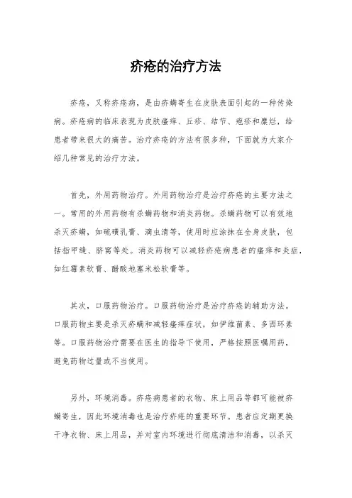 疥疮的治疗方法