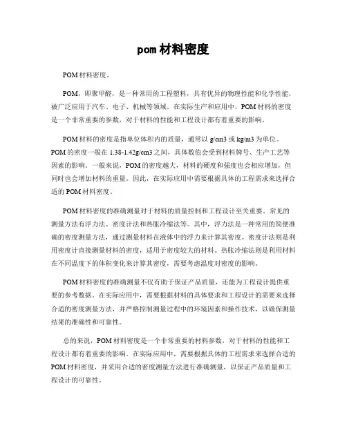 pom材料密度