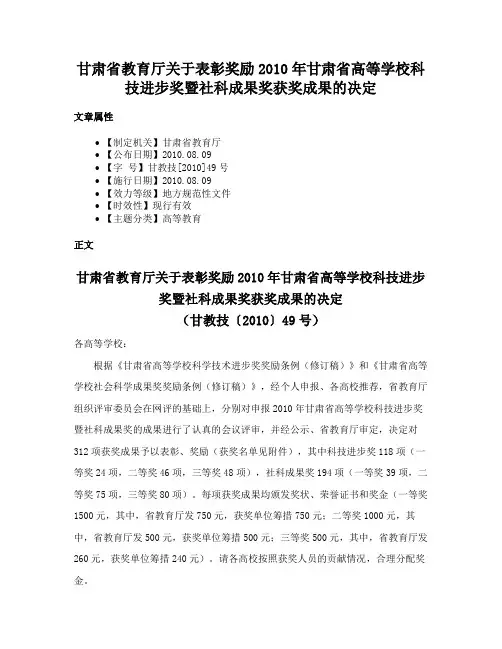 甘肃省教育厅关于表彰奖励2010年甘肃省高等学校科技进步奖暨社科成果奖获奖成果的决定