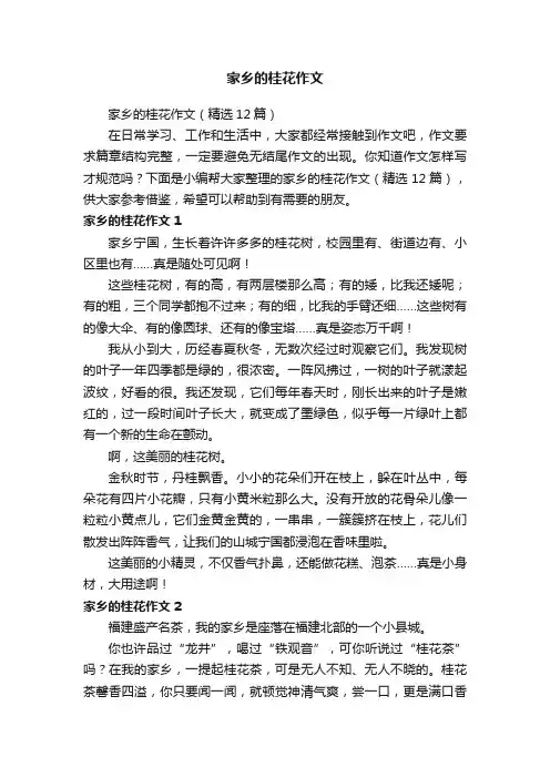 家乡的桂花作文（精选12篇）