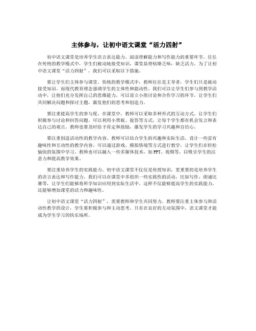 主体参与,让初中语文课堂“活力四射”
