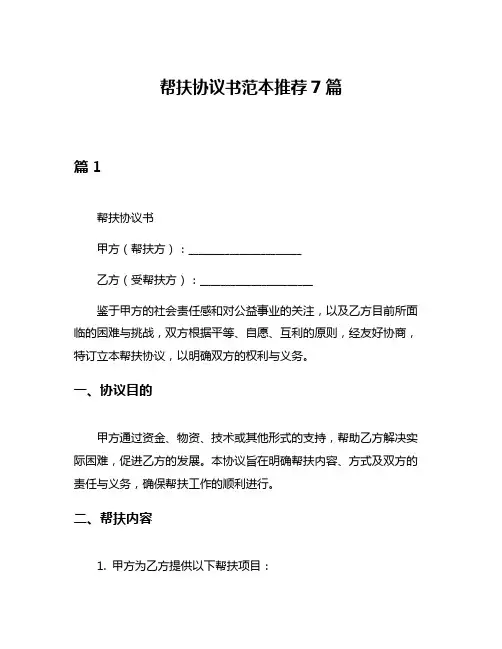 帮扶协议书范本推荐7篇