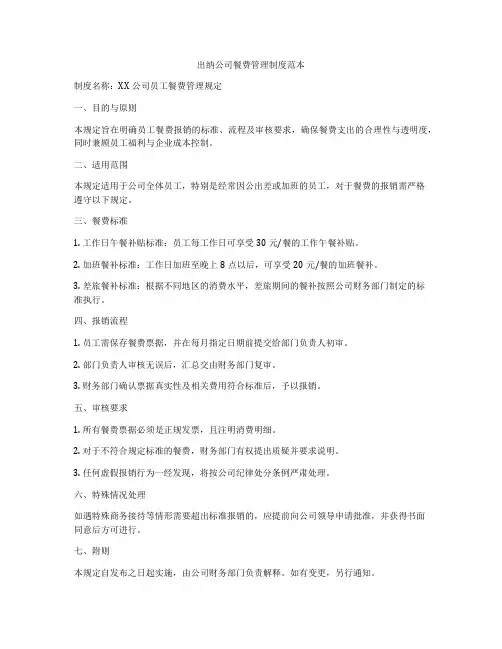 出纳公司餐费管理制度范本