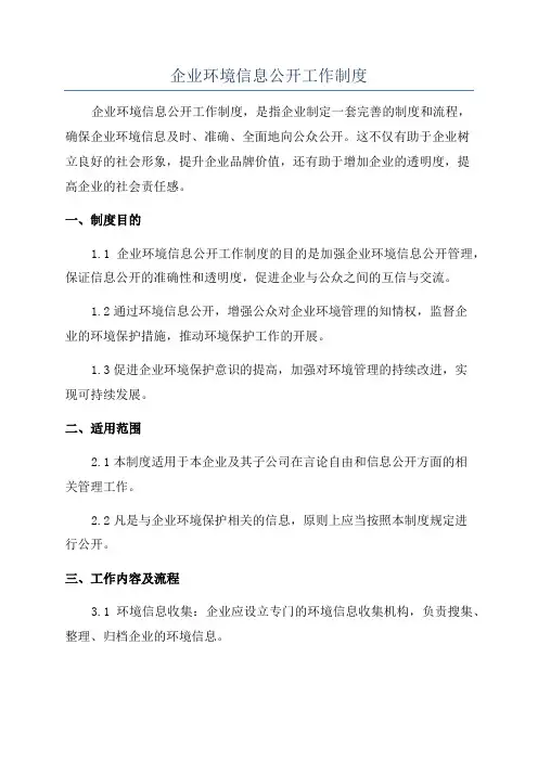 企业环境信息公开工作制度