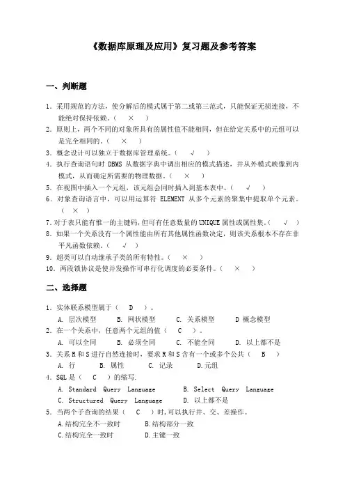 数据库原理及应用复习题及参考答案