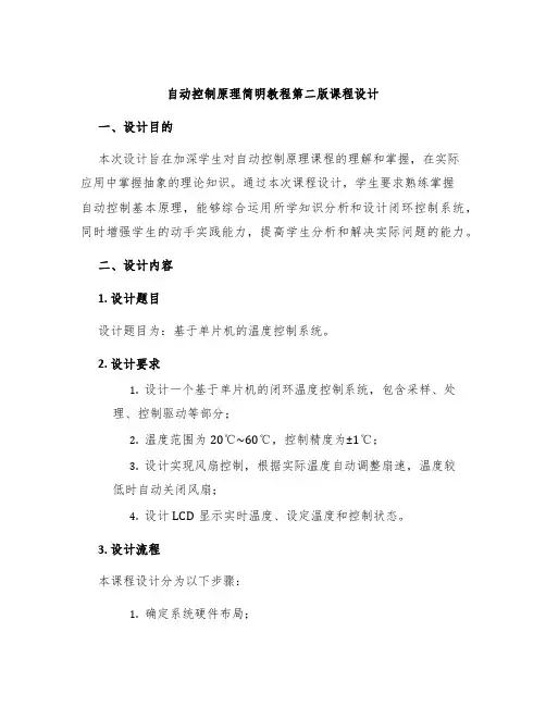 自动控制原理简明教程第二版课程设计