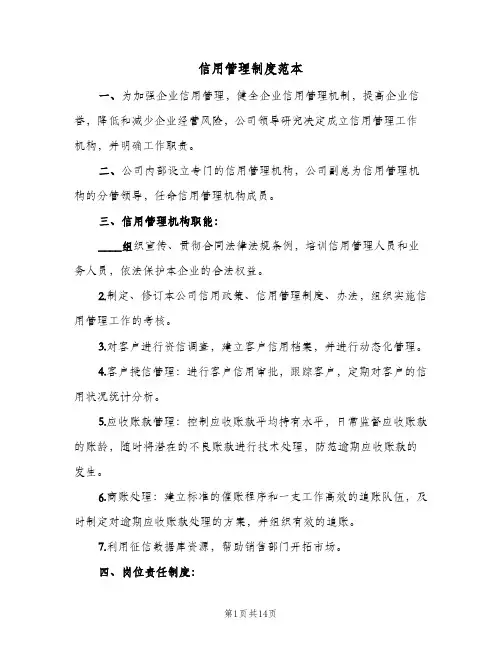 信用管理制度范本(四篇)